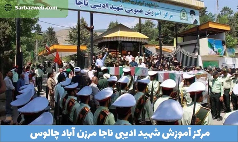 مرکز-آموزش-شهید-ادیبی-ناجا-مرزن-آباد