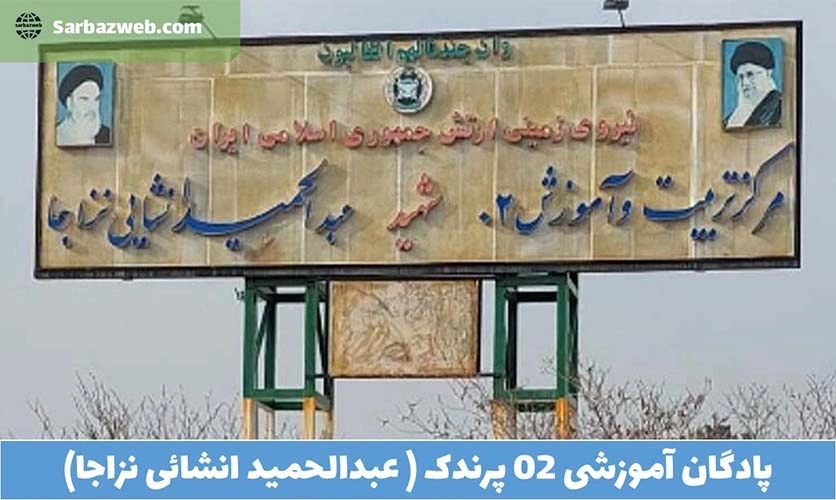 مرکز-آموزش-02-پرندک-(-عبدالحمید-انشائی-نزاجا)
