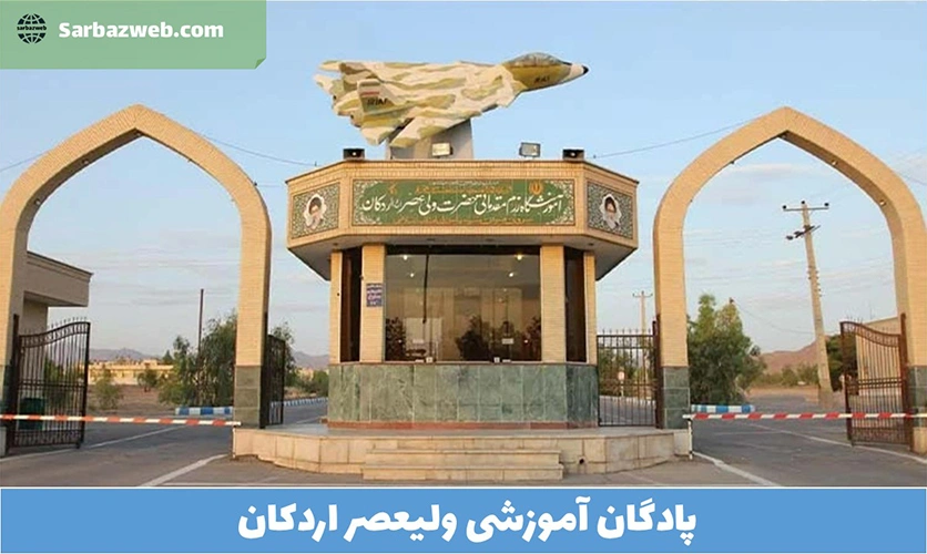پادگان-آموزشی-ولیعصر-اردکان
