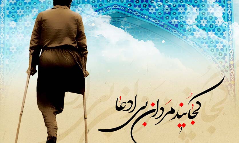 ایثارگری-و-جانبازی