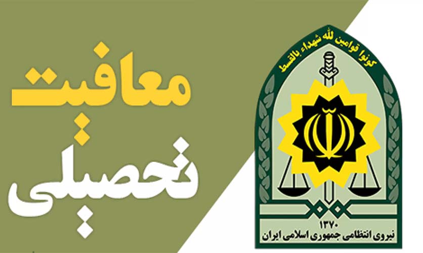 انواع-معافیت-تحصیلی